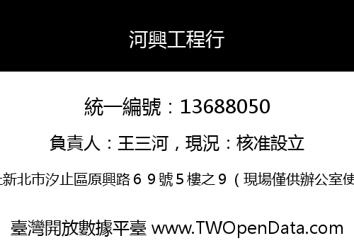 河興工程行