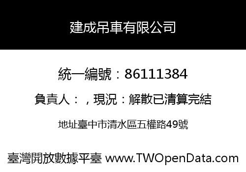 建成吊車有限公司