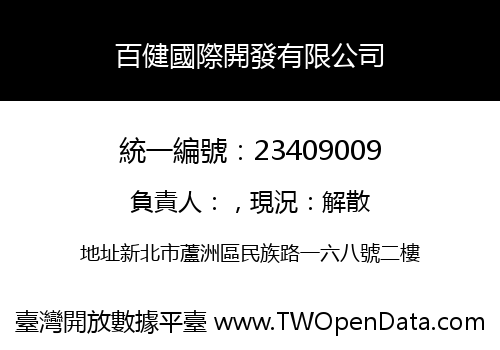 百健國際開發有限公司