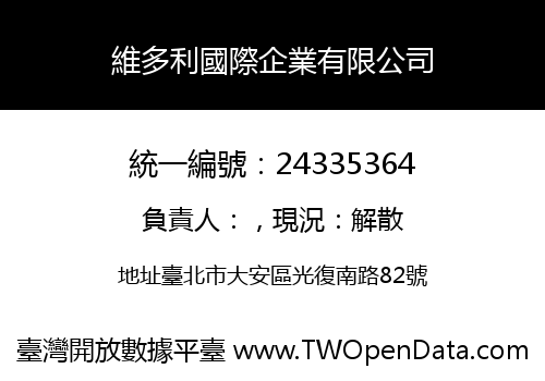 維多利國際企業有限公司