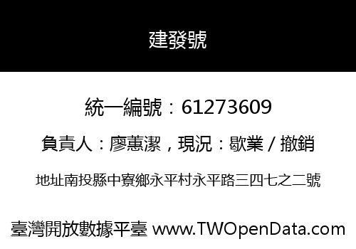 建發號