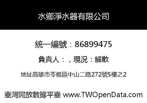 水鄉淨水器有限公司