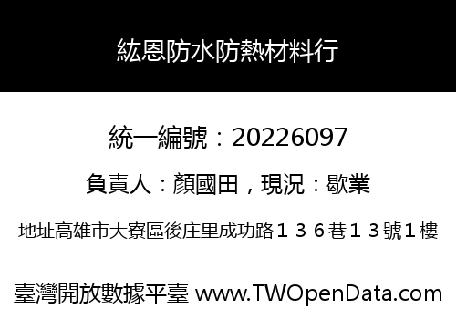 紘恩防水防熱材料行