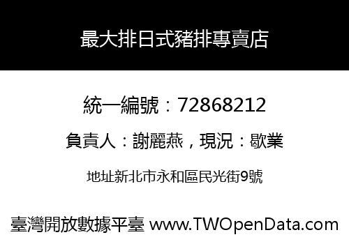 最大排日式豬排專賣店