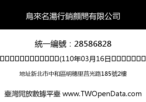 烏來名湯行銷顧問有限公司