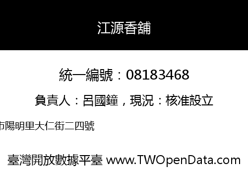 江源香舖