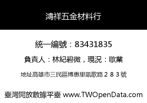 鴻祥五金材料行
