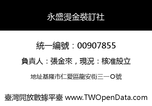永盛燙金裝訂社