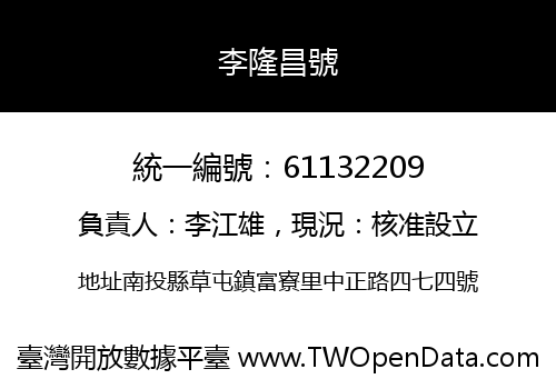 李隆昌號