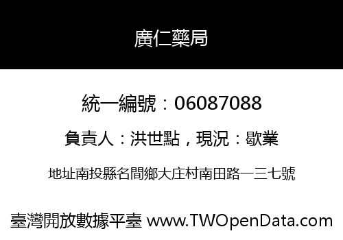 廣仁藥局