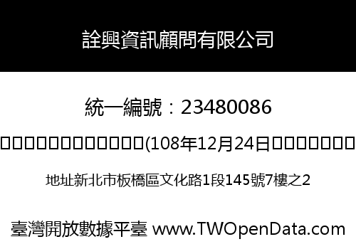 詮興資訊顧問有限公司