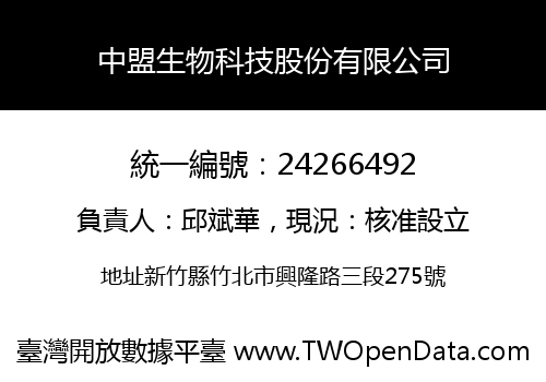 中盟生物科技股份有限公司
