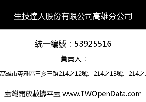 生技達人股份有限公司高雄分公司