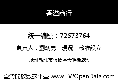 香溢商行