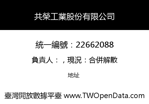 共榮工業股份有限公司