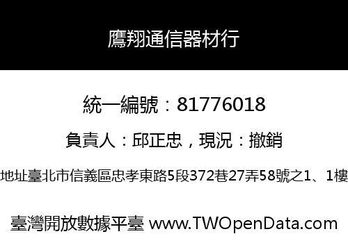 鷹翔通信器材行