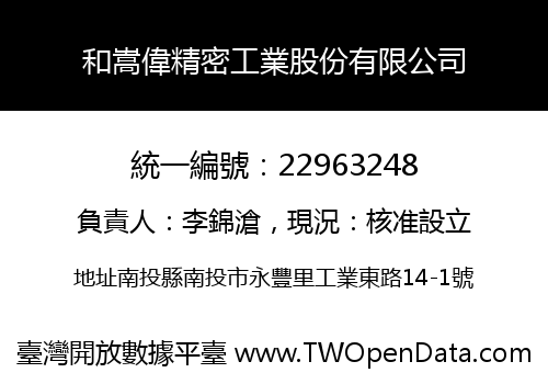 和嵩偉精密工業股份有限公司