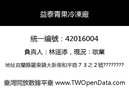 益泰青果冷凍廠