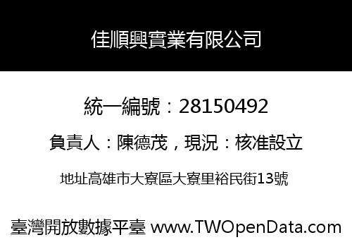 佳順興實業有限公司