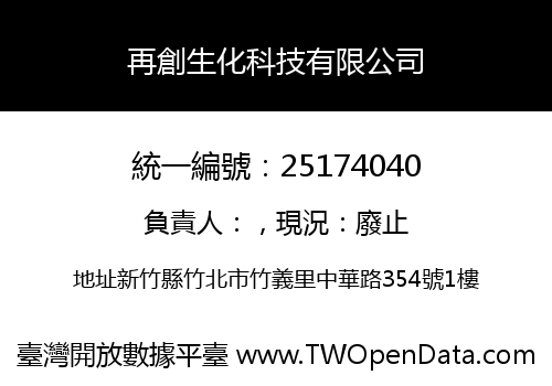 再創生化科技有限公司