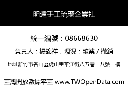 明遠手工琉璃企業社