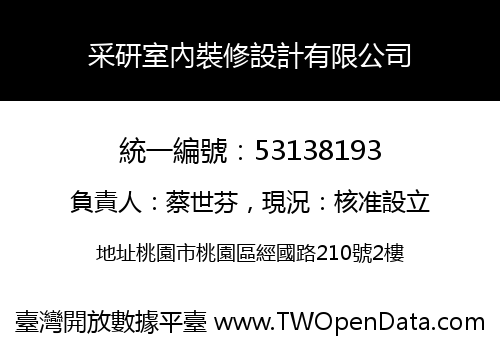 采研室內裝修設計有限公司