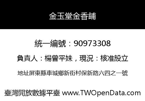 金玉堂金香鋪