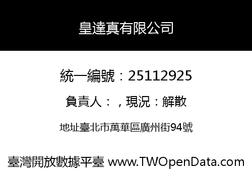 皇達真有限公司