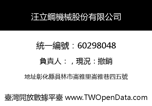 汪立鋼機械股份有限公司
