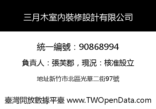 三月木室內裝修設計有限公司