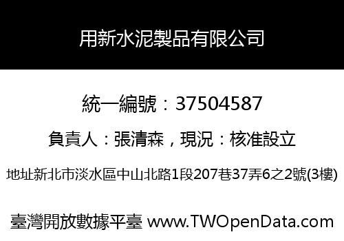 用新水泥製品有限公司