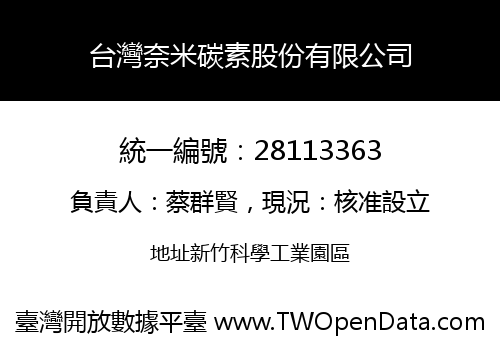 台灣奈米碳素股份有限公司