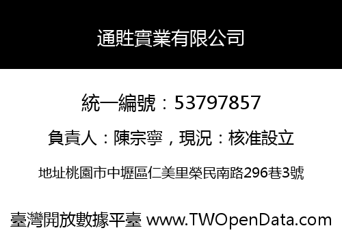 通貹實業有限公司