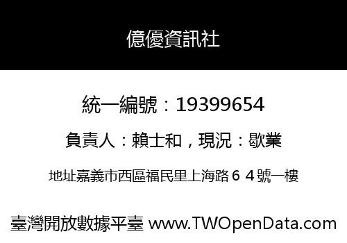 億優資訊社