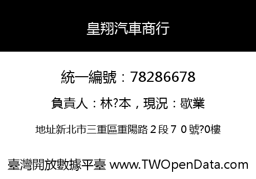皇翔汽車商行