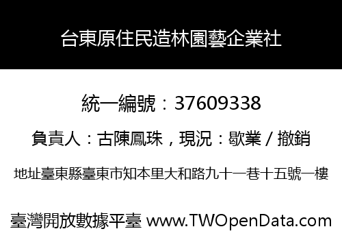 台東原住民造林園藝企業社