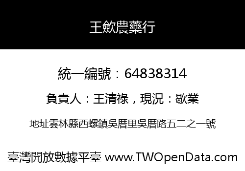 王歛農藥行