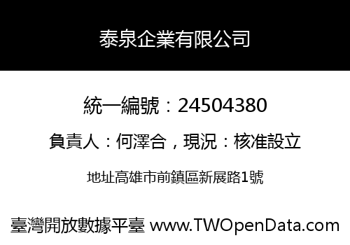 泰泉企業有限公司