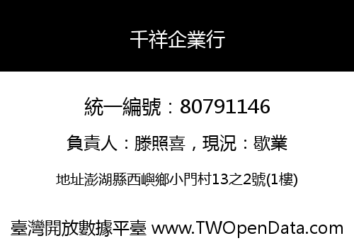 千祥企業行