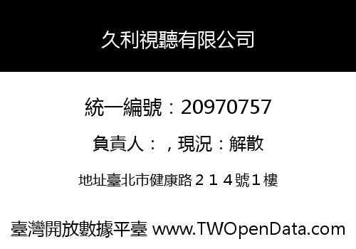 久利視聽有限公司