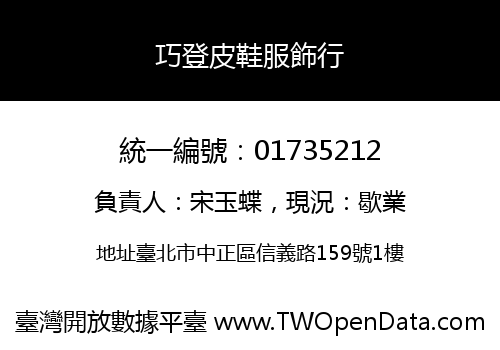 巧登皮鞋服飾行
