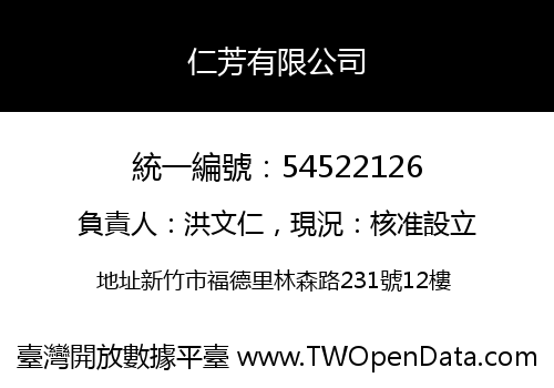 仁芳有限公司