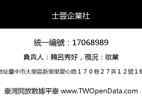 士豐企業社