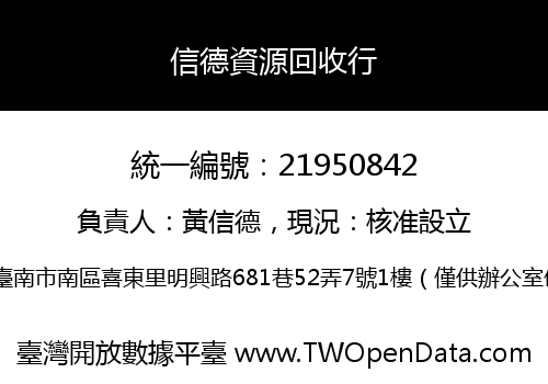 信德資源回收行