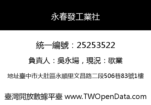 永春發工業社