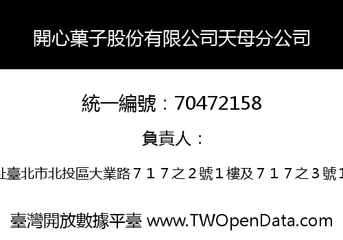 開心菓子股份有限公司天母分公司