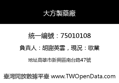 大方製藥廠