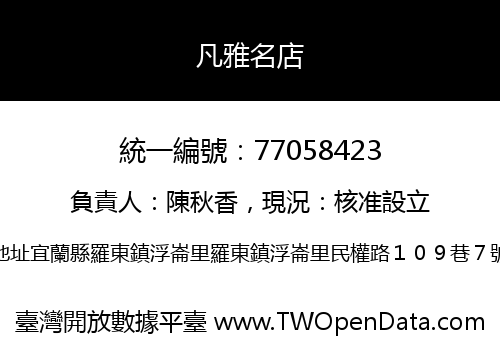 凡雅名店