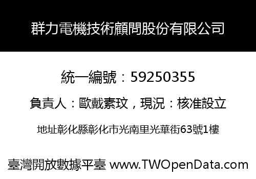 群力電機技術顧問股份有限公司