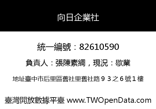 向日企業社